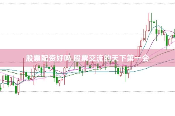 股票配资好吗 股票交流的天下第一会