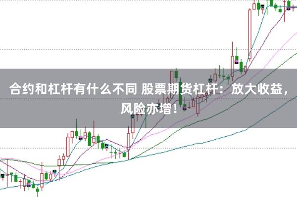 合约和杠杆有什么不同 股票期货杠杆：放大收益，风险亦增！