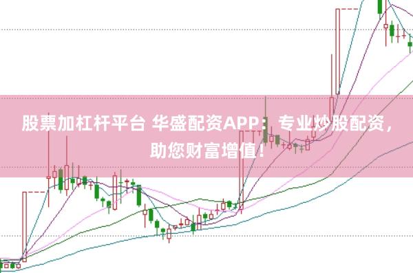 股票加杠杆平台 华盛配资APP：专业炒股配资，助您财富增值！
