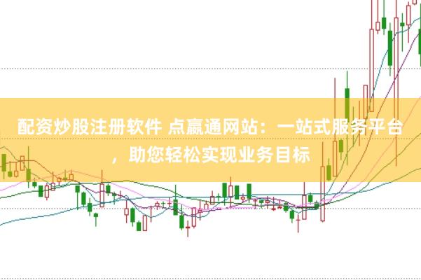 配资炒股注册软件 点嬴通网站：一站式服务平台，助您轻松实现业务目标