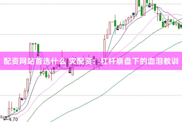 配资网站首选什么 灾配资：杠杆崩盘下的血泪教训