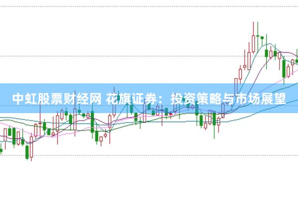 中虹股票财经网 花旗证券：投资策略与市场展望