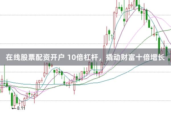 在线股票配资开户 10倍杠杆，撬动财富十倍增长
