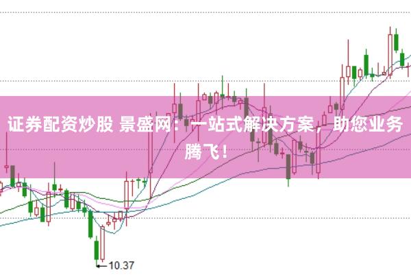 证券配资炒股 景盛网：一站式解决方案，助您业务腾飞！