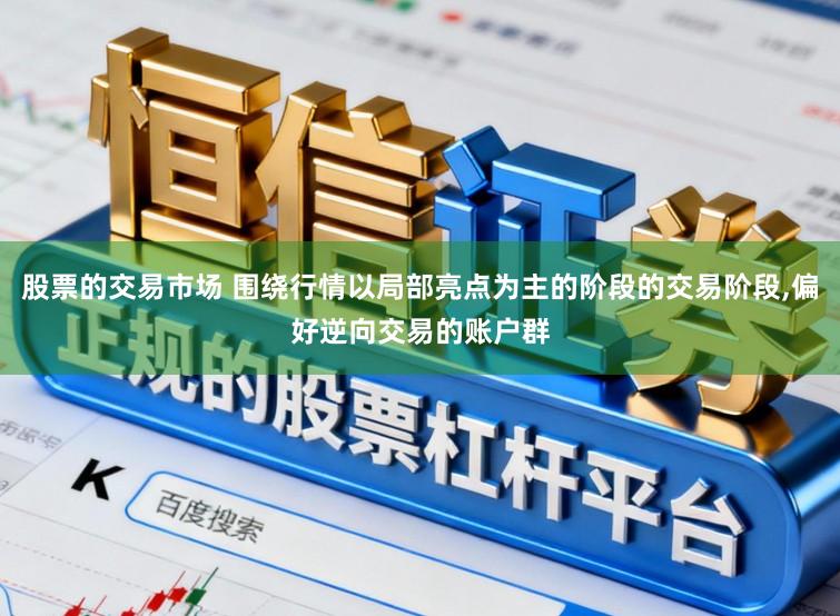 股票的交易市场 围绕行情以局部亮点为主的阶段的交易阶段,偏好逆向交易的账户群