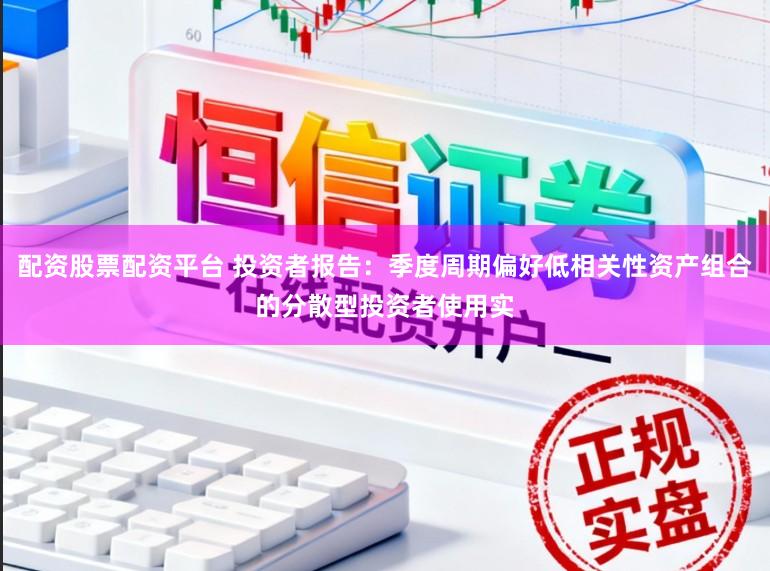 配资股票配资平台 投资者报告：季度周期偏好低相关性资产组合的分散型投资者使用实