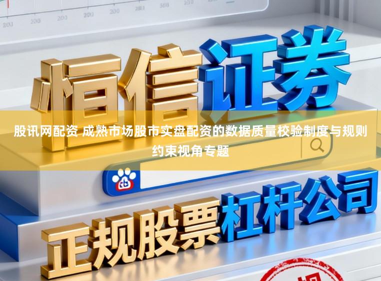 股讯网配资 成熟市场股市实盘配资的数据质量校验制度与规则约束视角专题