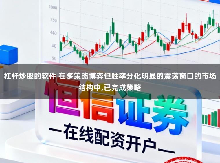杠杆炒股的软件 在多策略博弈但胜率分化明显的震荡窗口的市场结构中,已完成策略