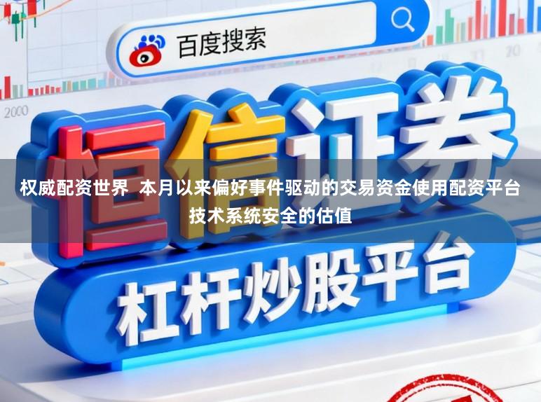 权威配资世界  本月以来偏好事件驱动的交易资金使用配资平台技术系统安全的估值