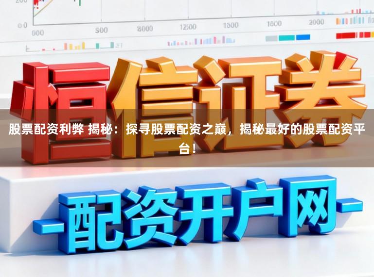 股票配资利弊 揭秘：探寻股票配资之巅，揭秘最好的股票配资平台！