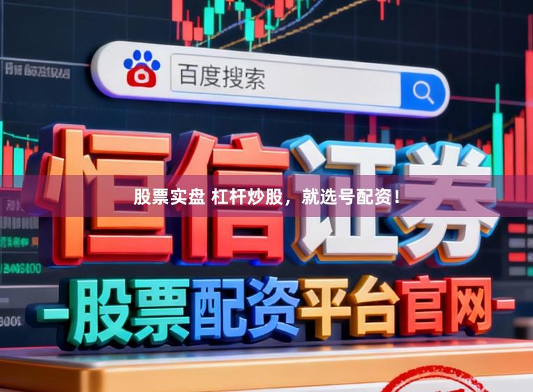 股票实盘 杠杆炒股，就选号配资！