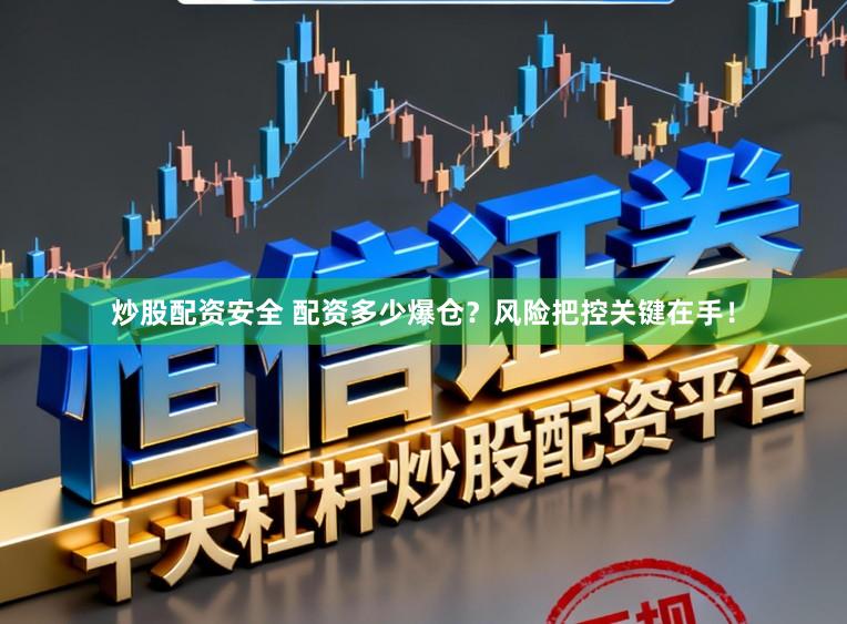 炒股配资安全 配资多少爆仓？风险把控关键在手！