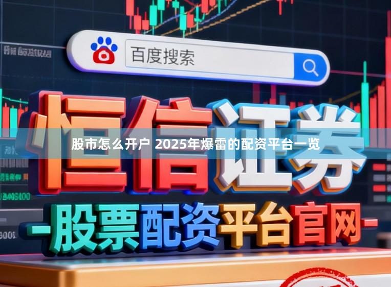 股市怎么开户 2025年爆雷的配资平台一览