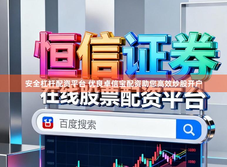 安全杠杆配资平台 优良卓信宝配资助您高效炒股开户