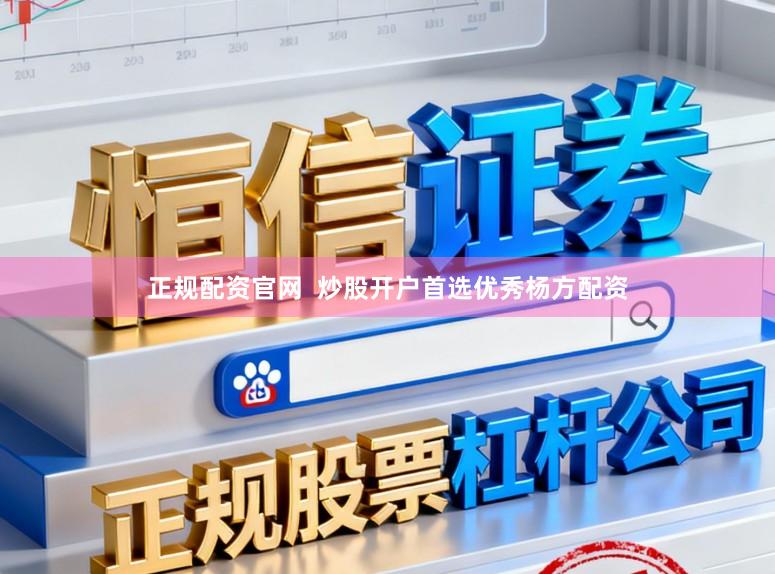 正规配资官网  炒股开户首选优秀杨方配资
