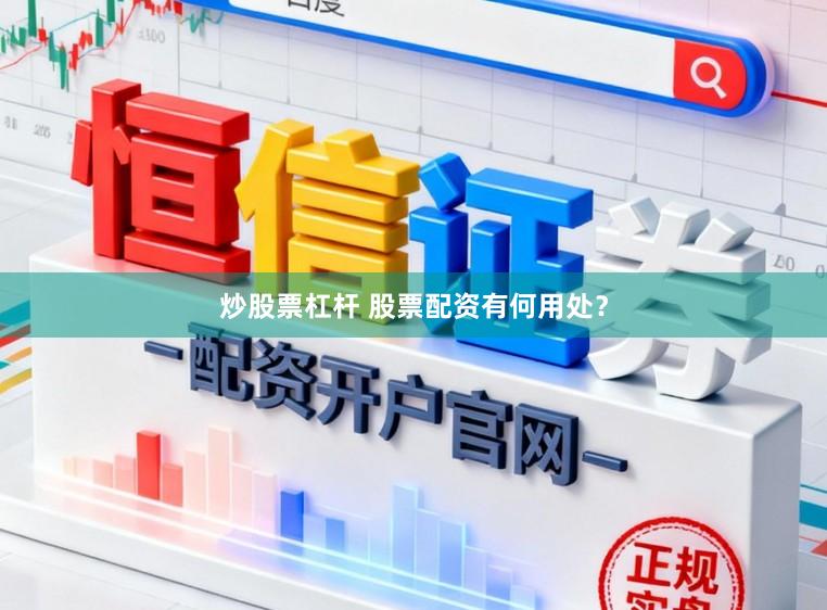 炒股票杠杆 股票配资有何用处？