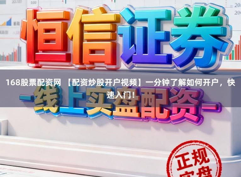 168股票配资网 【配资炒股开户视频】一分钟了解如何开户，快速入门！