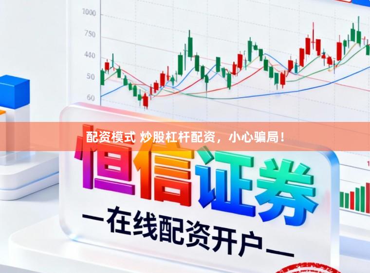 配资模式 炒股杠杆配资，小心骗局！