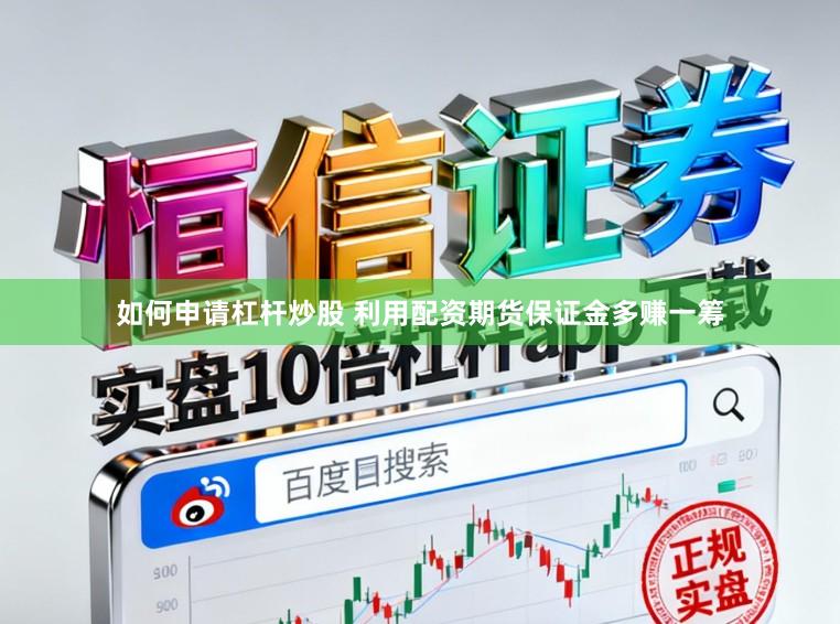 如何申请杠杆炒股 利用配资期货保证金多赚一筹